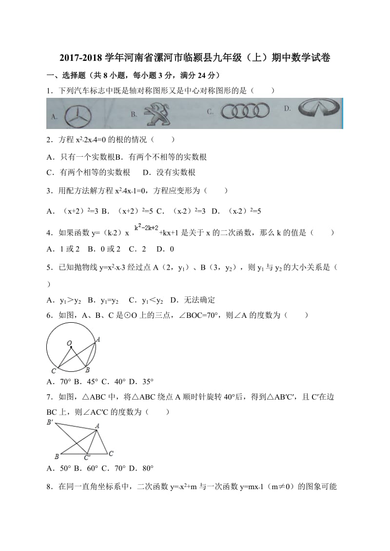 河南省漯河市临颍县2018届九年级上期中考试数学试卷含答案.doc_第1页