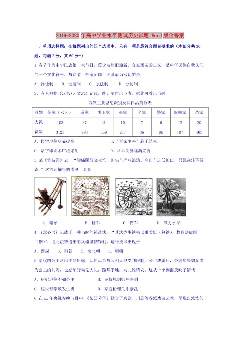 2019-2020年高中学业水平测试历史试题 Word版含答案.doc_第1页