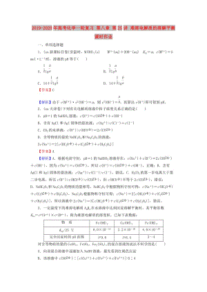 2019-2020年高考化學(xué)一輪復(fù)習(xí) 第八章 第25講 難溶電解質(zhì)的溶解平衡課時(shí)作業(yè).doc