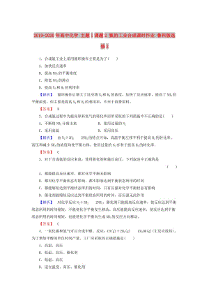 2019-2020年高中化學(xué) 主題1課題2 氨的工業(yè)合成課時(shí)作業(yè) 魯科版選修2.doc