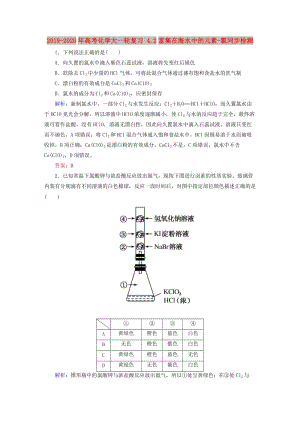 2019-2020年高考化學大一輪復習 4.2富集在海水中的元素-氯同步檢測.DOC