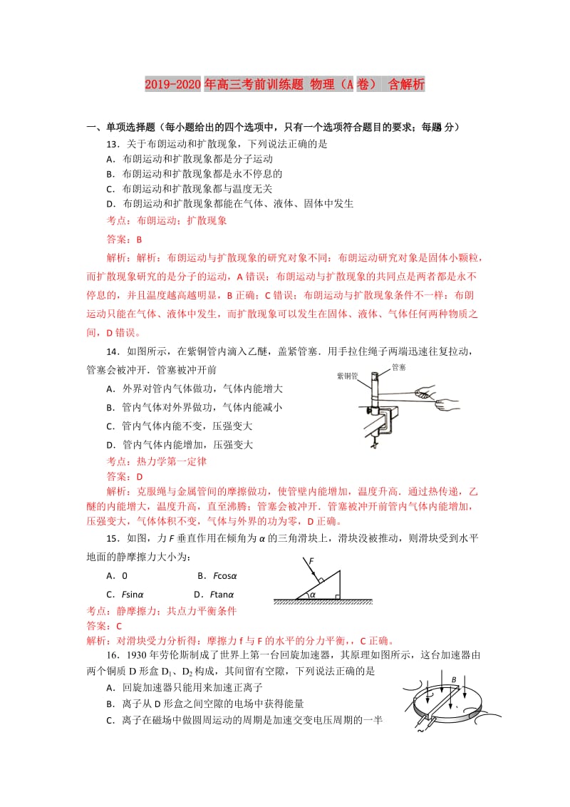 2019-2020年高三考前训练题 物理（A卷） 含解析.doc_第1页