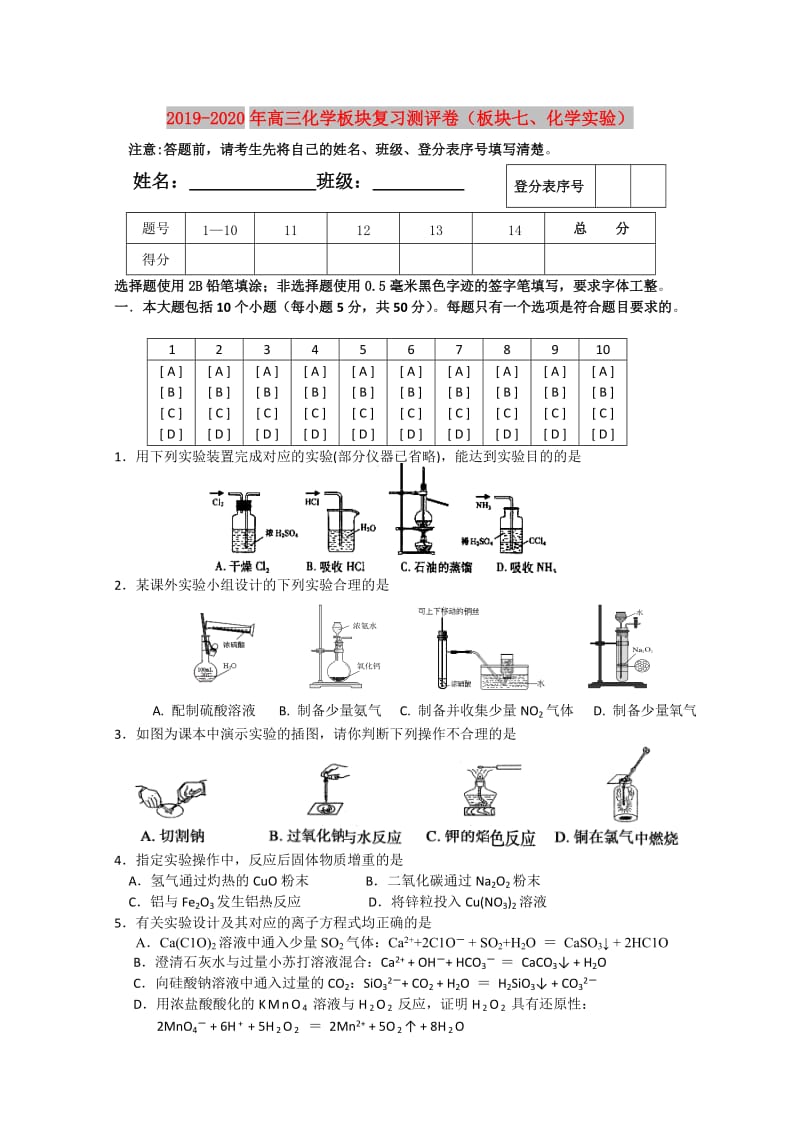 2019-2020年高三化学板块复习测评卷（板块七、化学实验）.doc_第1页