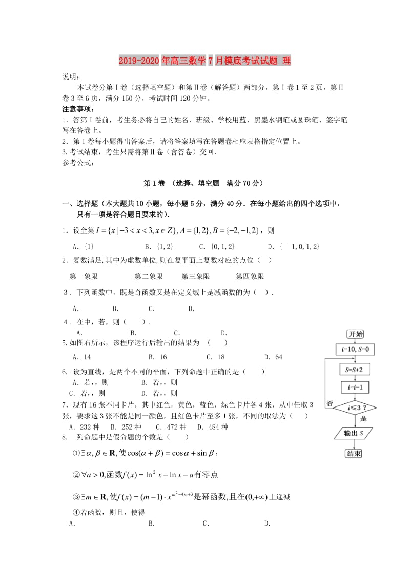 2019-2020年高三数学7月模底考试试题 理.doc_第1页