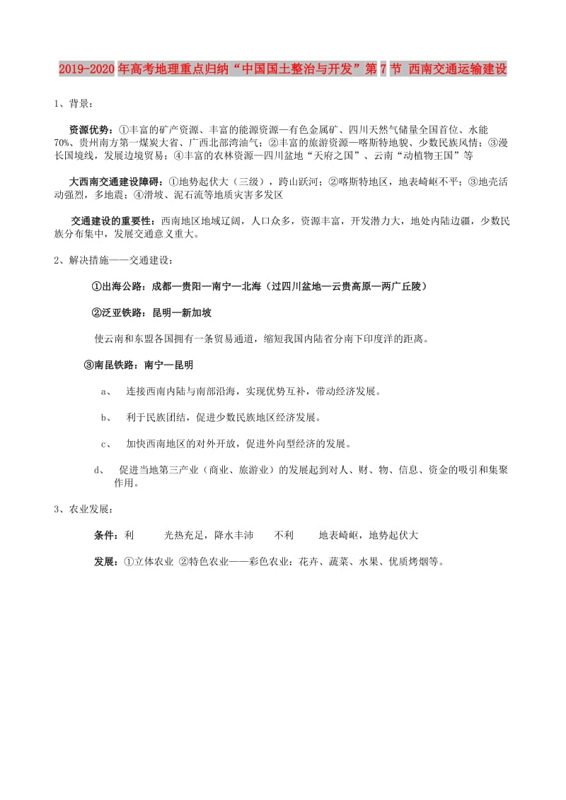 2019-2020年高考地理重点归纳“中国国土整治与开发”第7节 西南交通运输建设.doc_第1页