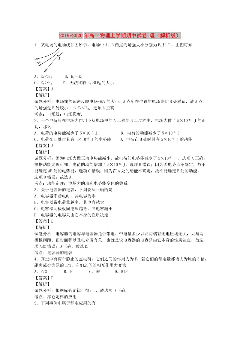 2019-2020年高二物理上学期期中试卷 理（解析版）.doc_第1页