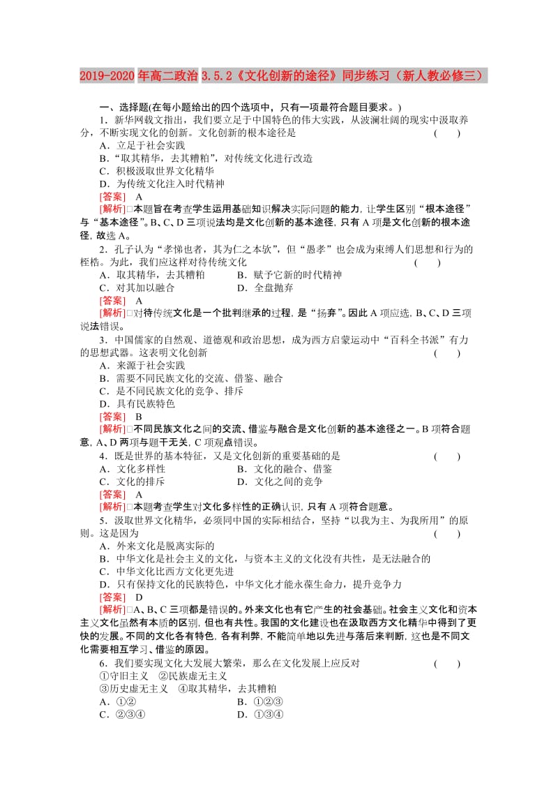 2019-2020年高二政治3.5.2《文化创新的途径》同步练习（新人教必修三）.doc_第1页