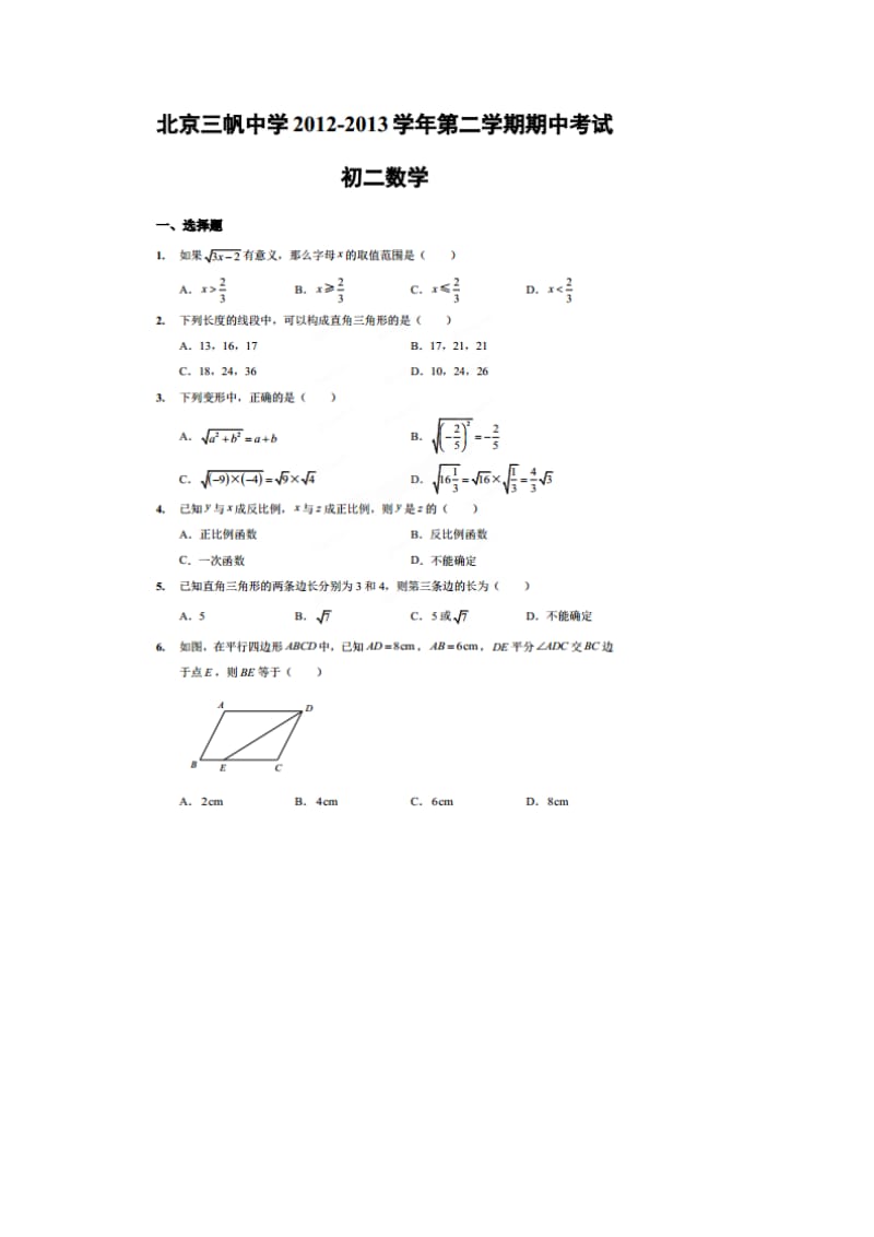 北京市三帆中学2012-2013学年八年级下期中数学试题及答案.doc_第1页