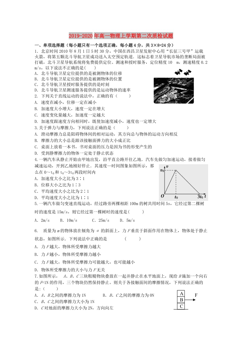 2019-2020年高一物理上学期第二次质检试题.doc_第1页