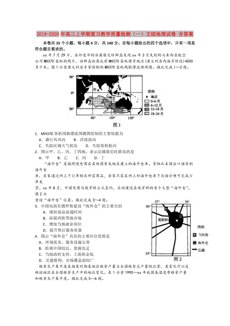 2019-2020年高三上学期复习教学质量检测（一）文综地理试卷 含答案.doc_第1页