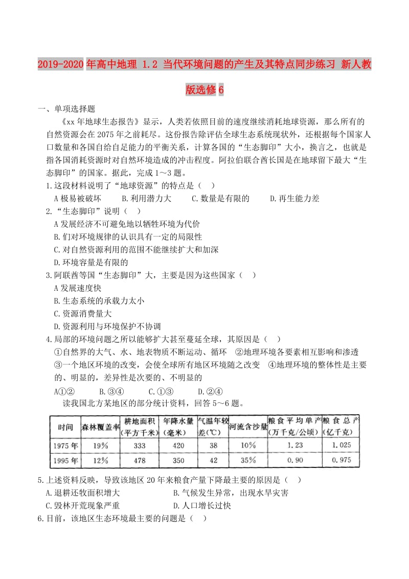 2019-2020年高中地理 1.2 当代环境问题的产生及其特点同步练习 新人教版选修6.doc_第1页