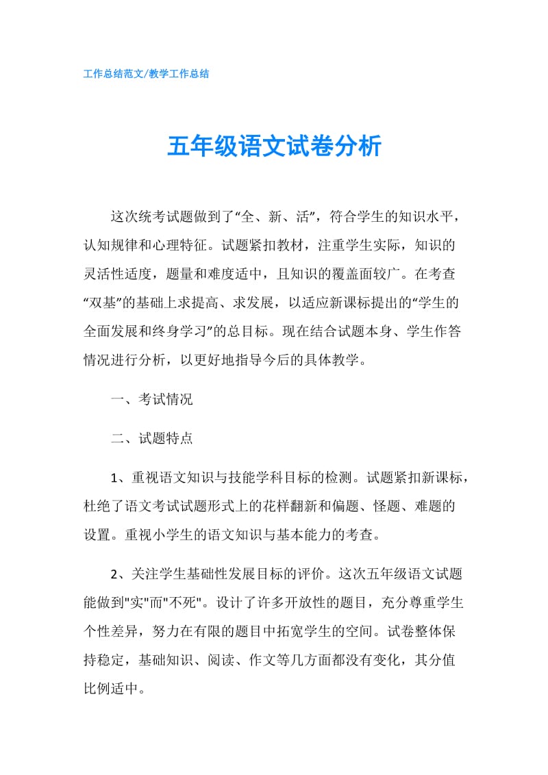 五年级语文试卷分析.doc_第1页