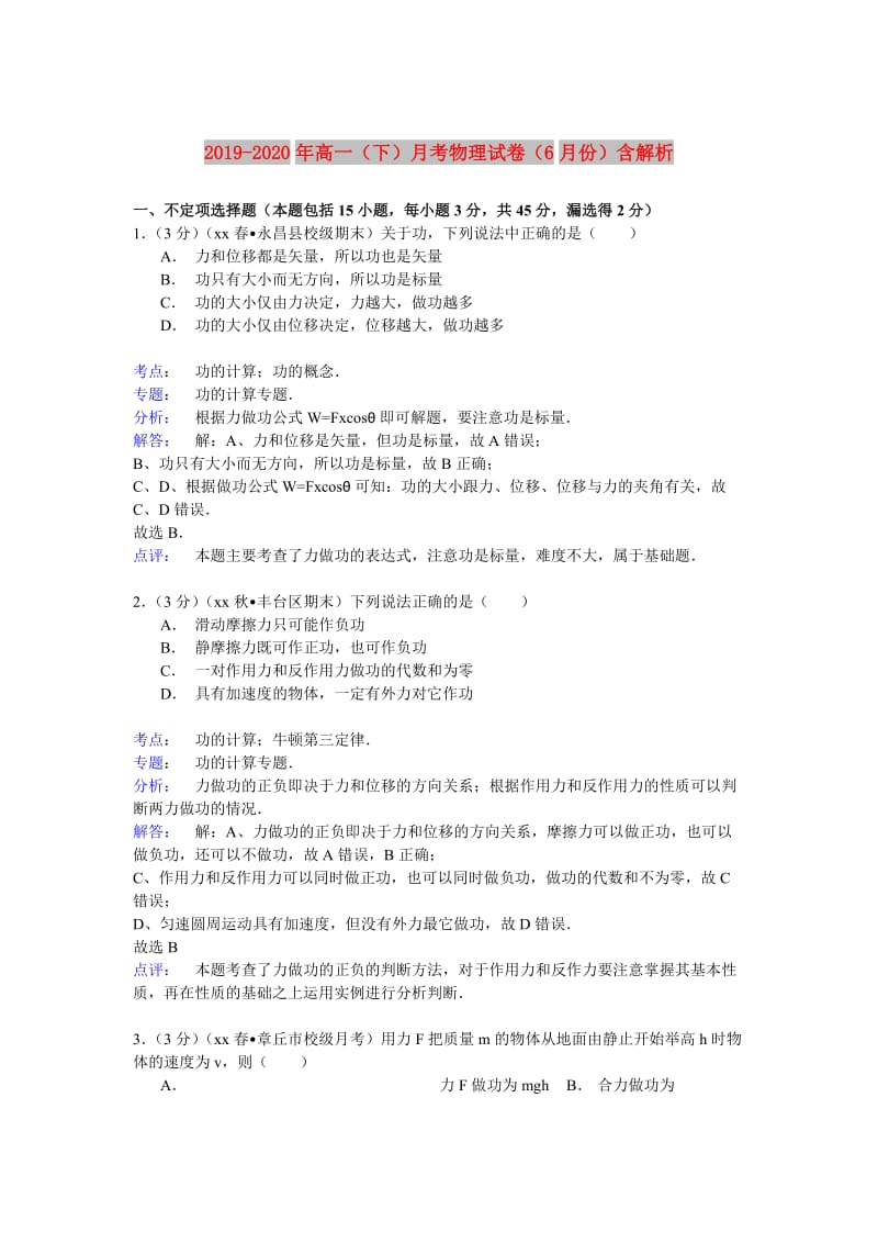 2019-2020年高一（下）月考物理试卷（6月份）含解析.doc_第1页