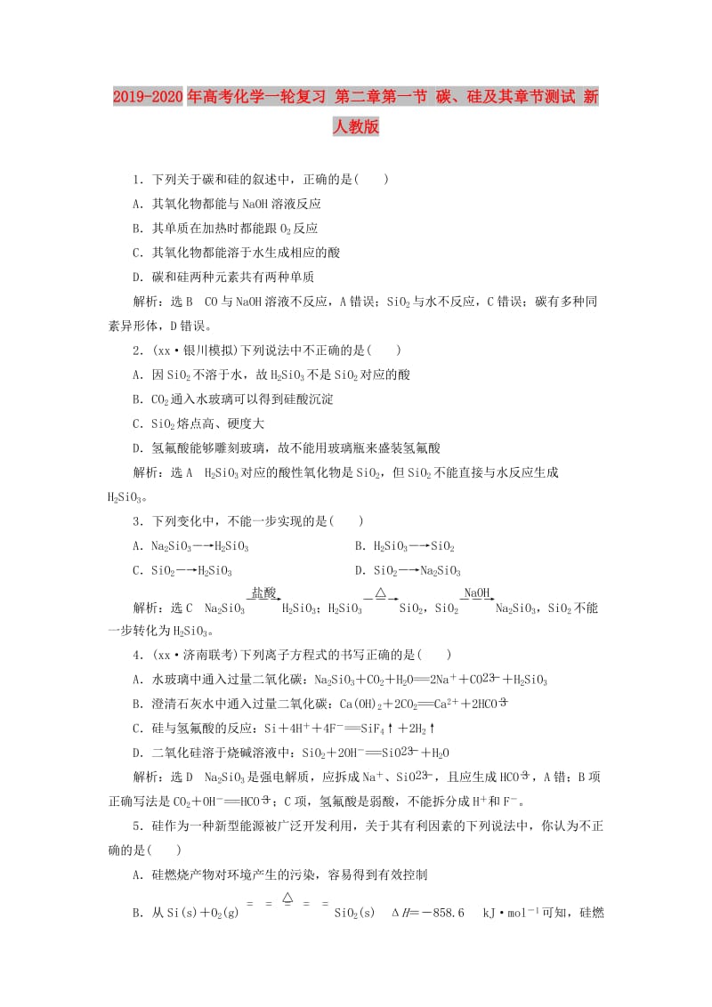 2019-2020年高考化学一轮复习 第二章第一节 碳、硅及其章节测试 新人教版.doc_第1页