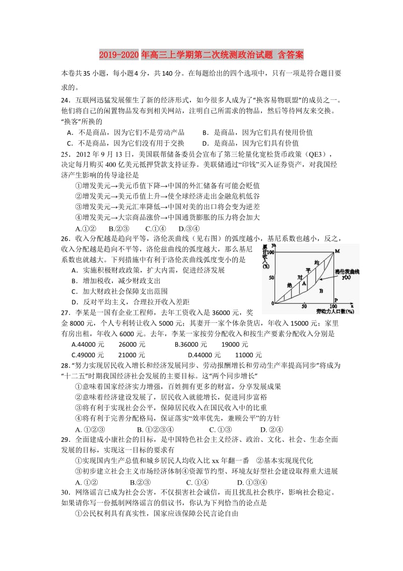 2019-2020年高三上学期第二次统测政治试题 含答案.doc_第1页