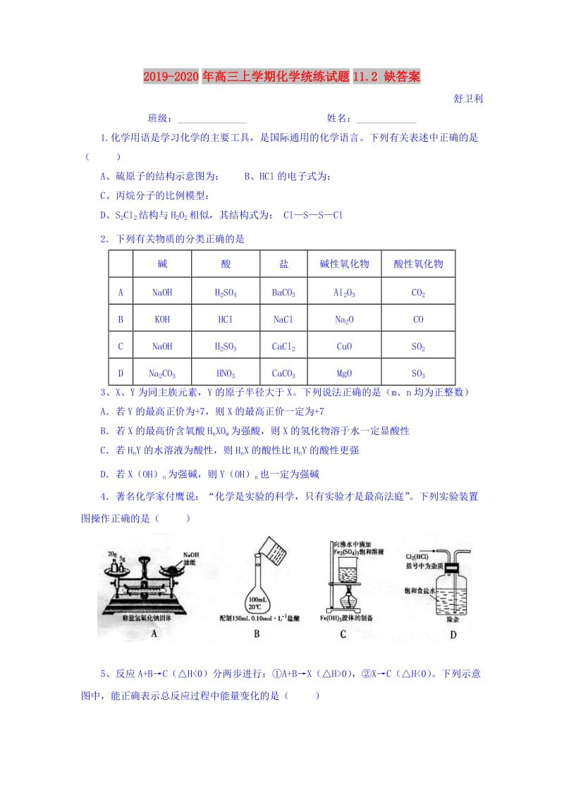 2019-2020年高三上学期化学统练试题11.2 缺答案.doc_第1页