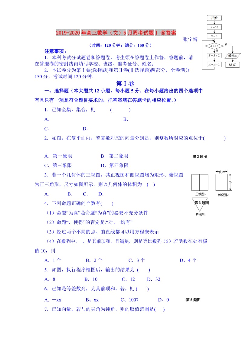 2019-2020年高三数学（文）5月周考试题1 含答案.doc_第1页