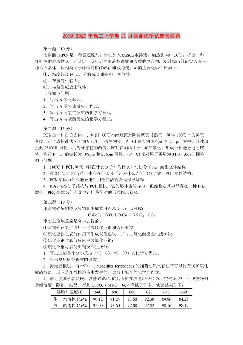 2019-2020年高二上学期11月竞赛化学试题含答案.doc_第1页