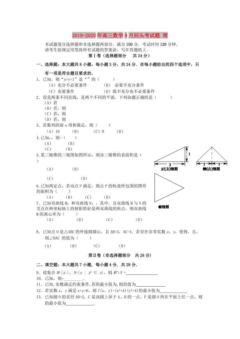 2019-2020年高三数学9月回头考试题 理.doc_第1页