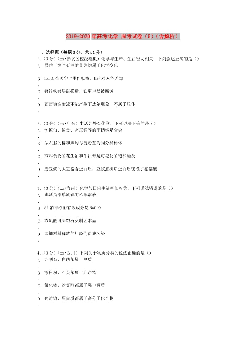 2019-2020年高考化学 周考试卷（5）（含解析）.doc_第1页