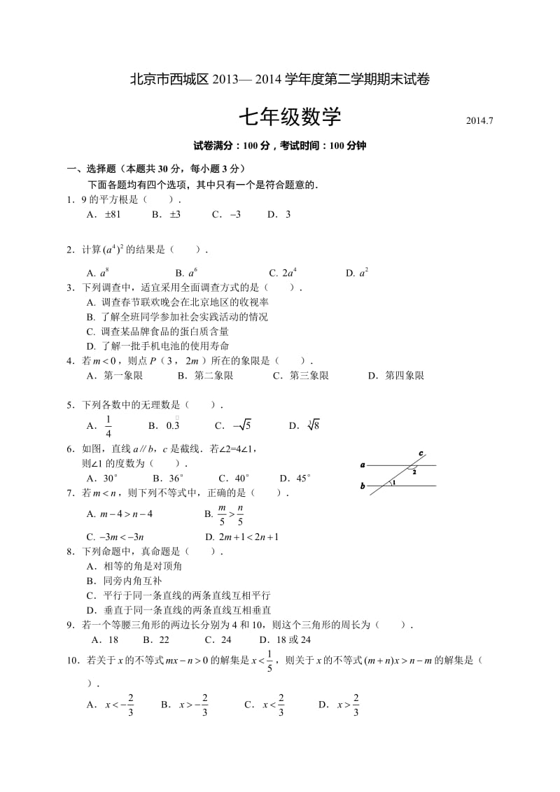 北京市西城区2013-2014年七年级下期末考试数学试题及答案.doc_第1页