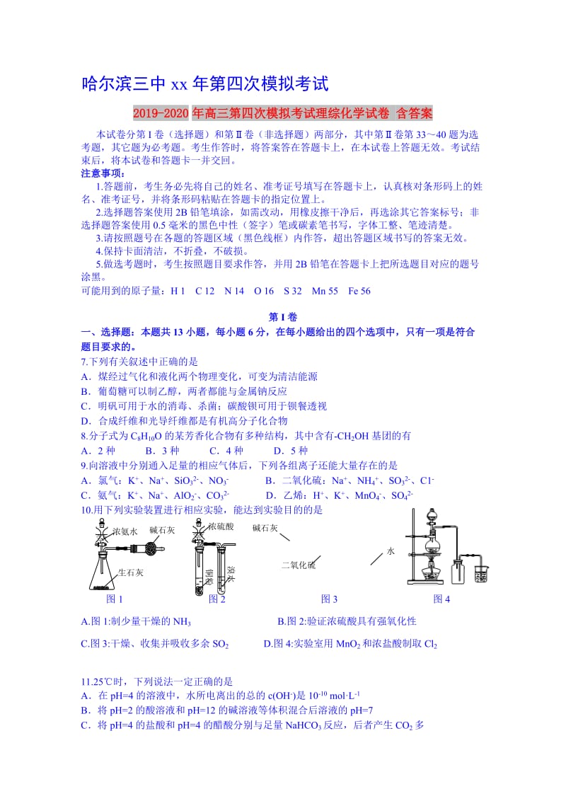 2019-2020年高三第四次模拟考试理综化学试卷 含答案.doc_第1页