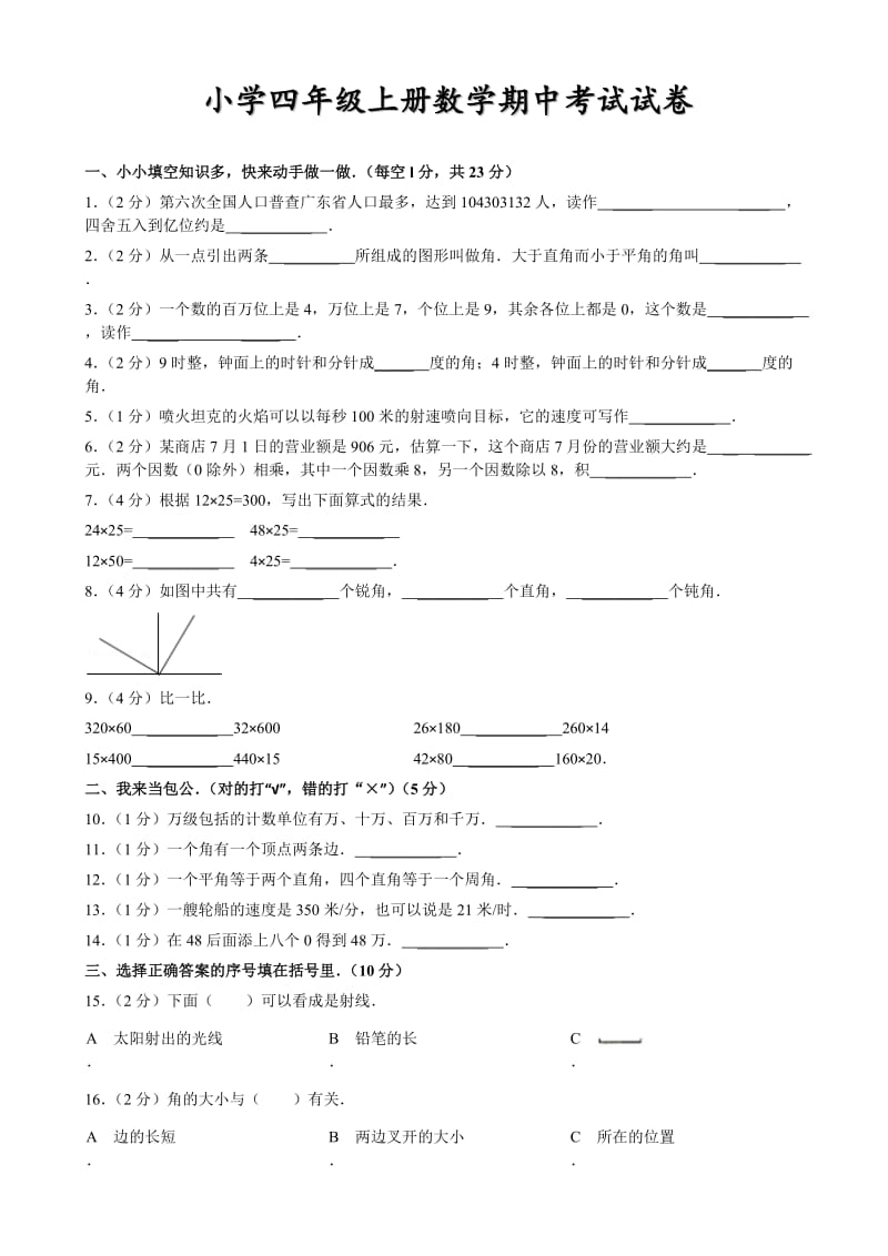 小学四年级上册数学期中考试试卷及答案.doc_第1页