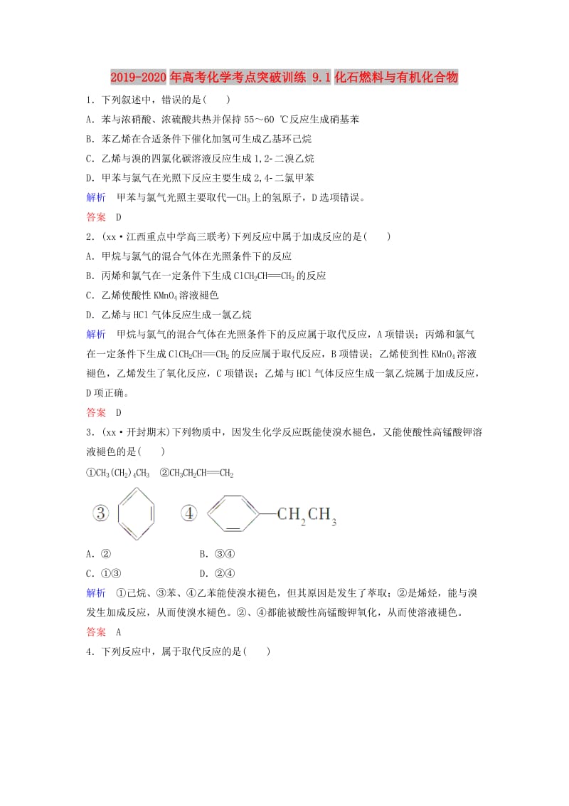 2019-2020年高考化学考点突破训练 9.1化石燃料与有机化合物.doc_第1页