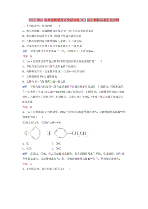 2019-2020年高考化學(xué)考點(diǎn)突破訓(xùn)練 9.1化石燃料與有機(jī)化合物.doc