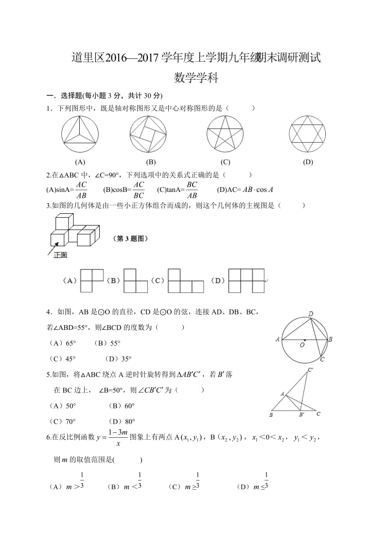 哈尔滨市道里区2017届九年级上期末考试数学试题含答案.doc_第1页