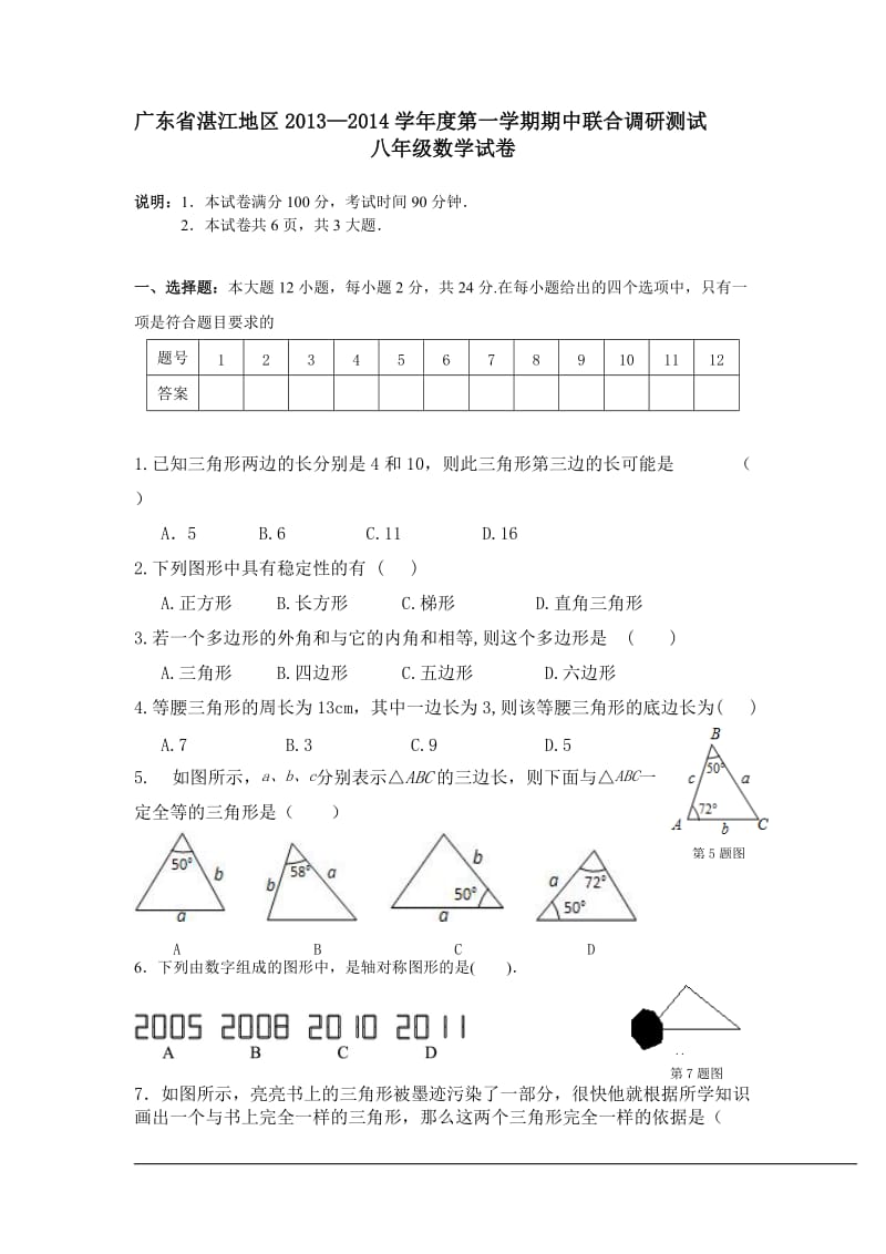 湛江地区2013年秋八年级上期中联合调研测试数学试卷及答案.doc_第1页