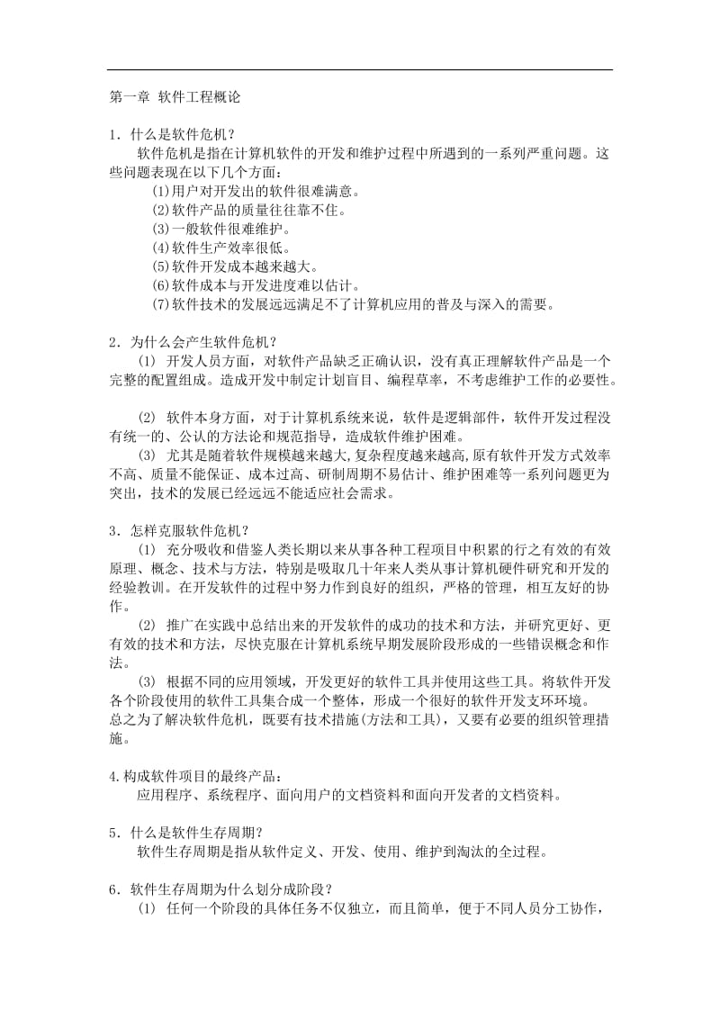 软件工程导论第五版张海藩课后答案.doc_第1页