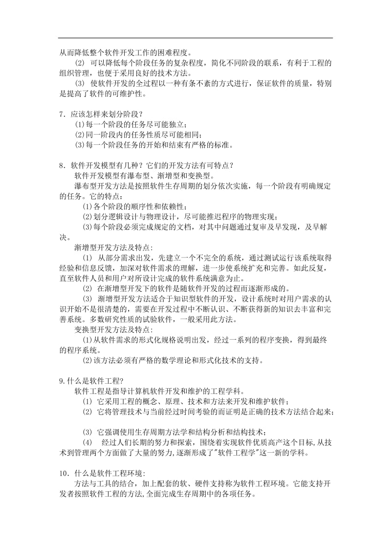 软件工程导论第五版张海藩课后答案.doc_第2页