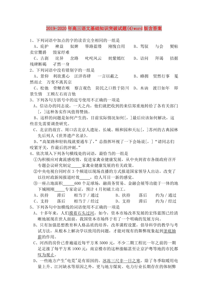 2019-2020年高三语文基础知识突破试题(4)word版含答案.doc_第1页