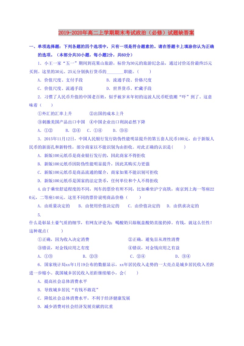 2019-2020年高二上学期期末考试政治（必修）试题缺答案.doc_第1页