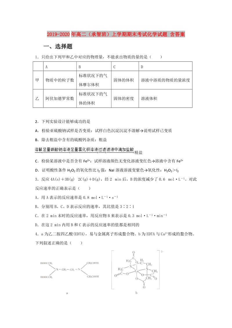2019-2020年高二（承智班）上学期期末考试化学试题 含答案.doc_第1页