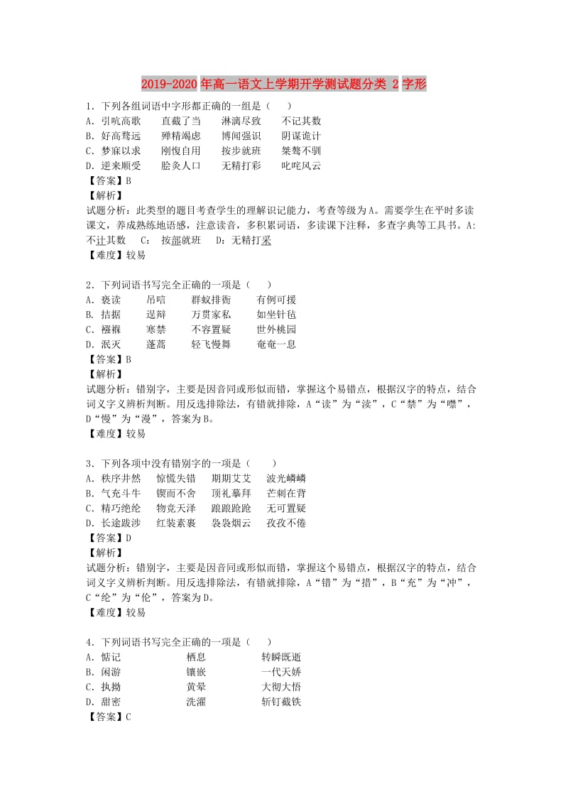 2019-2020年高一语文上学期开学测试题分类 2字形.doc_第1页