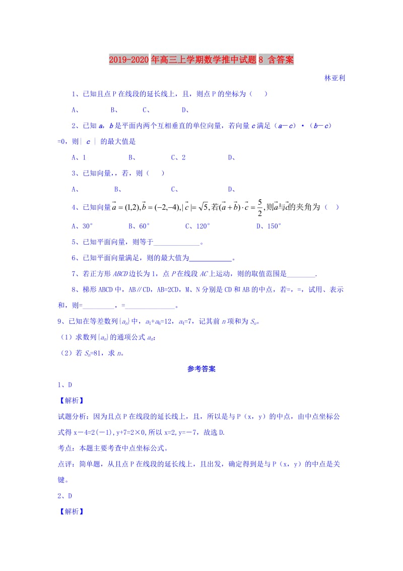 2019-2020年高三上学期数学推中试题8 含答案.doc_第1页