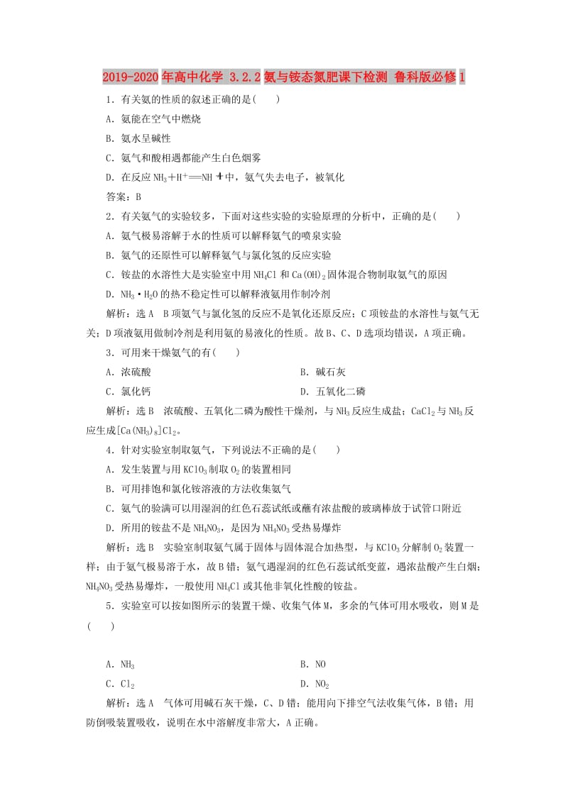 2019-2020年高中化学 3.2.2氨与铵态氮肥课下检测 鲁科版必修1.doc_第1页