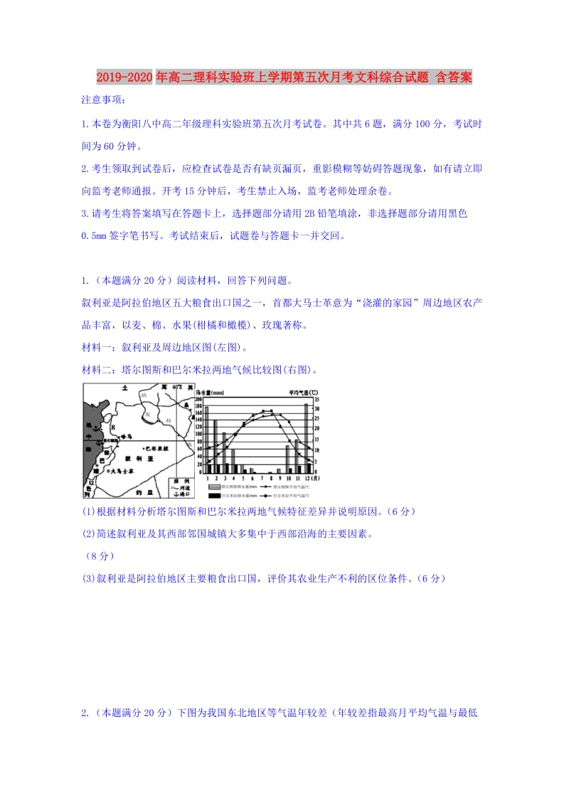 2019-2020年高二理科实验班上学期第五次月考文科综合试题 含答案.doc_第1页