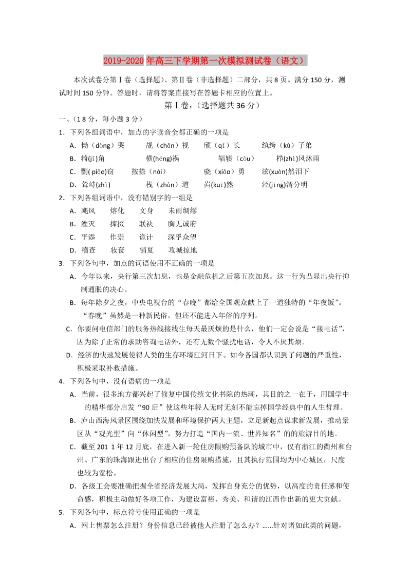 2019-2020年高三下学期第一次模拟测试卷（语文）.doc_第1页