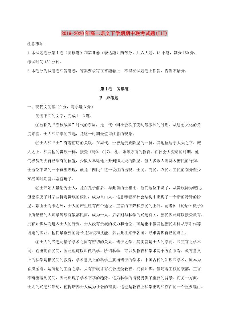 2019-2020年高二语文下学期期中联考试题(III).doc_第1页