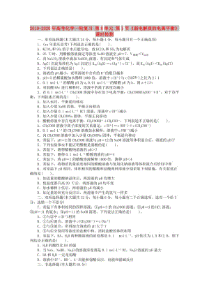 2019-2020年高考化學(xué)一輪復(fù)習(xí) 第8單元 第1節(jié)《弱電解質(zhì)的電離平衡》課時(shí)檢測.doc