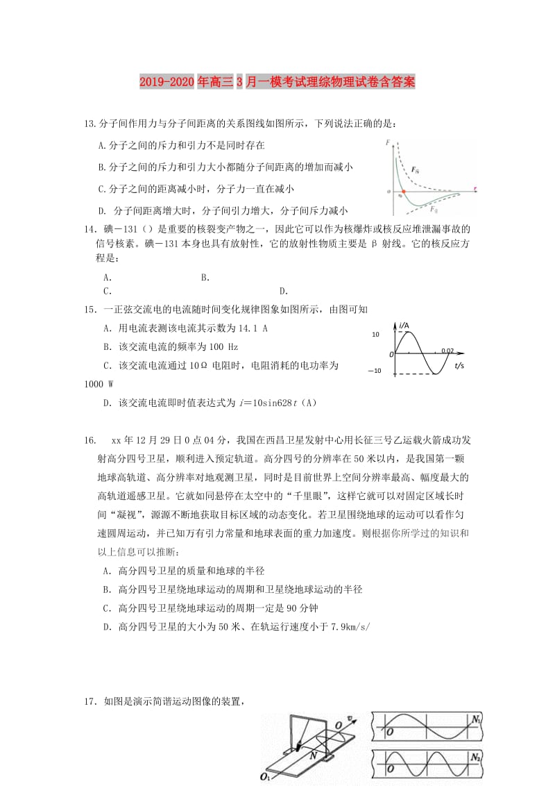 2019-2020年高三3月一模考试理综物理试卷含答案.doc_第1页