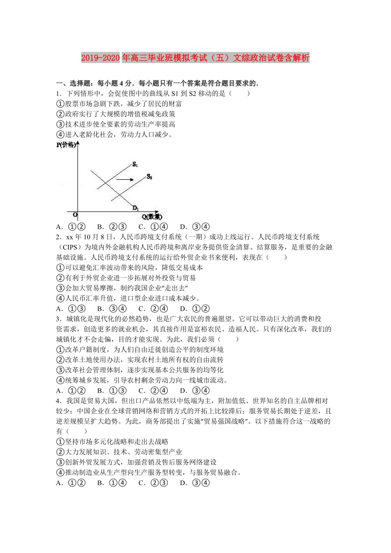 2019-2020年高三毕业班模拟考试（五）文综政治试卷含解析.doc_第1页