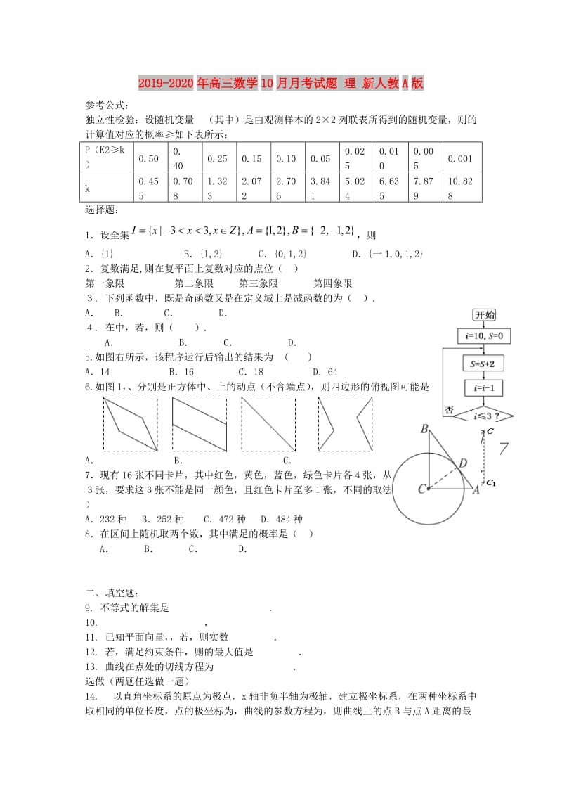 2019-2020年高三数学10月月考试题 理 新人教A版.doc_第1页