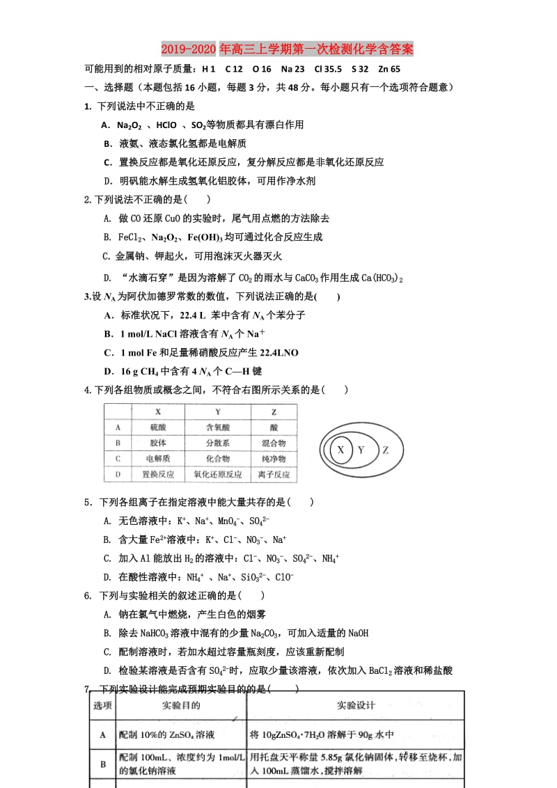 2019-2020年高三上学期第一次检测化学含答案.doc_第1页