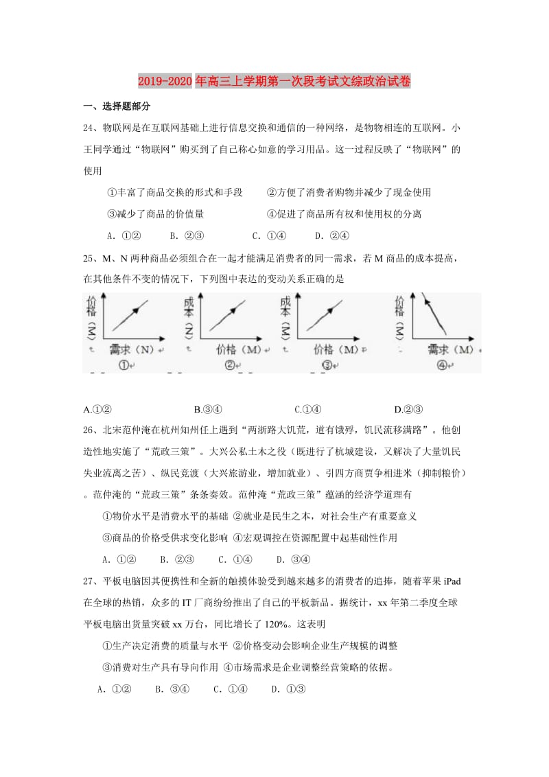 2019-2020年高三上学期第一次段考试文综政治试卷.doc_第1页