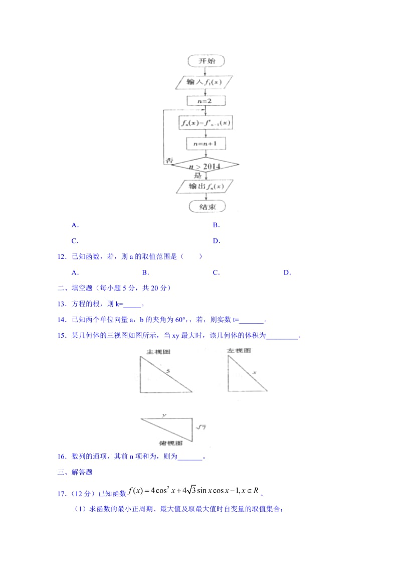 2019-2020年高三下学期第二次阶段考试数学（文）试题含答案.doc_第2页