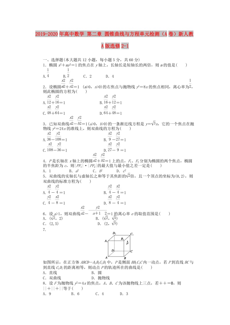 2019-2020年高中数学 第二章 圆锥曲线与方程单元检测（A卷）新人教A版选修2-1.doc_第1页